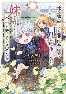 Shinu Unmei ni Aru Akuyaku Reijou no Ani ni Tensei shita node, Imouto wo Sodatete Mirai wo Kaetai to Omoimasu: Sekai Saikyou wa Ore dakedo, Sekai Saikawa wa Imouto ni Chigainai