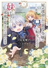 Shinu Unmei ni Aru Akuyaku Reijou no Ani ni Tensei shita node, Imouto wo Sodatete Mirai wo Kaetai to Omoimasu: Sekai Saikyou wa Ore dakedo, Sekai Saikawa wa Imouto ni Chigainai