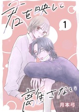 Kimi wo Utsushite Hanasanai