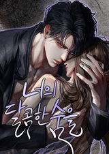 Твоё сладкое дыхание