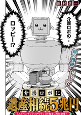 Kaigo Robo ni Isansouzoku 5-chouen