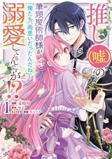 Oshi (Uso) no Hittou Majutsushi-sama ga "Oretachi, Ryouomoi Dattan da ne" to Dekiai shitekurerun desu ga!?