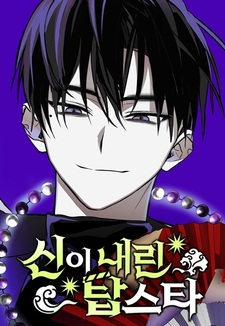 Высшая звезда, данная богом