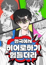 Трудно быть героем в Корее