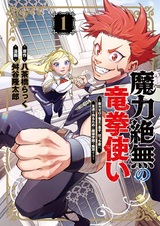 Maryoku Zetsumu no Ryuukentsukai: Maryoku Zero no Ryuuou no Musuko, Bocchi Yue ni, Tomodachi wo Tsukuru Tame ni Madou Gakuen de Musou suru