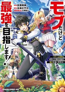 Mob dakedo Saikyou wo Mezashimasu! Game Sekai ni Tensei shita Ore wa Jiyuu ni Tsuyosa wo Oimotomeru