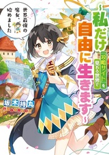 Сильнейшая ведьма в мире стартовала: Я буду жить свободно в мире, где только я могу получить доступ к «Сайту-путеводителю»