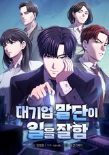 Корпоративный аутсайдер, который хорошо выполняет свою работу