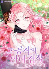 Герцог, одержимый своей женой