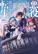 Akuyakuzuki no Ore, Oshi Chara ni Tensei: Game Joban ni Shujinkou ni Korosareru Oshi ni Tensei shita node, Ore dake Shitteru Game Chishiki de Hametsu Flag wo Tsubu shitetara Akuyaku-tachi no Teiou ni Natteta Ken