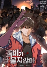 Зомби не кусают меня