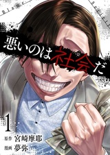 Warui no wa Shakai da