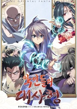 Послы нечестивых