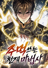 Гениальный волшебник, использующий кулаки