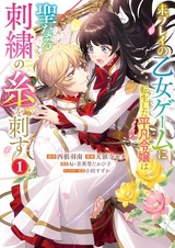 Mi-Play no Otome Game ni Tensei shita Heibon Reijou wa Seinaru Shishuu no Ito wo Sasu