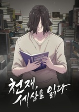 Гений, читающий мир