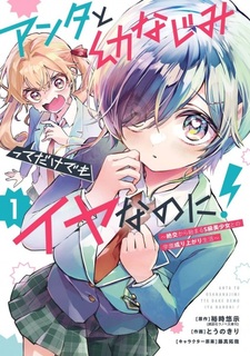 Anta to Osananajimi tte dake demo Iya nanoni! Zekkou kara Hajimaru S-kyuu Bishoujo to no Gakuen Nariagari Seikatsu