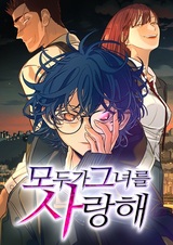 Любимая всеми