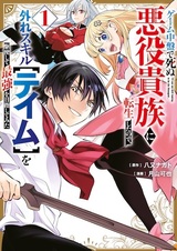 Game Chuuban de Shinu Akuyaku Kizoku ni Tensei shita node, Hazure Skill "Tame" wo Kushi shite Saikyou wo Mezashitemita