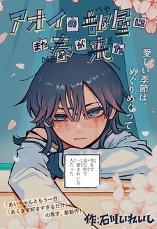 В комнате Аой вновь настала весна