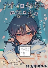 В комнате Аой вновь настала весна