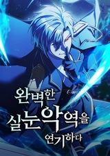 Идеальный злодей в моём исполнении