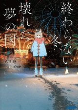 Owaranai Fuyu, Kowareta Yume no Kuni