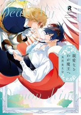 Shinai naru Waga Maou e