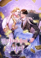 Леди-миллионерша