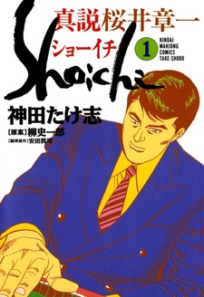 Shinsetsu Sakurai Shouichi: Shoichi