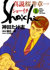 Shinsetsu Sakurai Shouichi: Shoichi