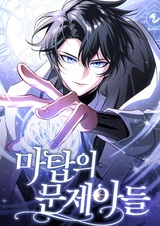 Проблемное дитя магической башни