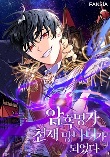 Темный мастер стал гениальным негодяем