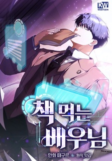 Актер, пожирающий сценарии