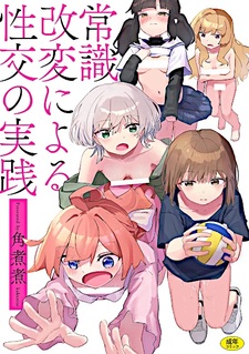 Joushiki Kaihen ni Yoru Seikou no Jissen