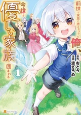 Zense de Kazoku ni Megumarenakatta Ore, Konse dewa Yasashii Kazoku ni Kakomareru