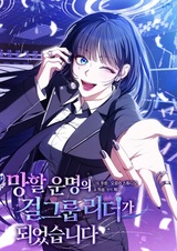 Я стала лидером женской группы, обречённой на провал