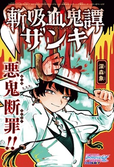 Zan Kyuuketsukitan Zanki