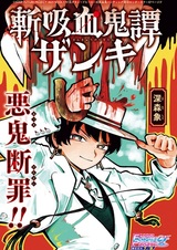 Zan Kyuuketsukitan Zanki