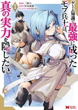 Game Chishiki de Saikyou ni Natta Mob Heishi wa, Shin no Jitsuryoku wo Kakushitai