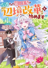 Sasen sareta Daisan Oujo wa "Henkyou Kaikaku" wo Hajimemasu!!