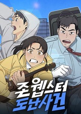 Кража Джона Уэбстера