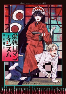 Навязчивый романтизм