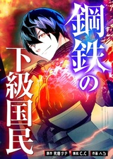 Koutetsu no Kakyuu Kokumin