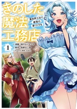Kinoshita Mahou Koumuten: Isekai Kouhou de Saikyou no Iezukuri wo