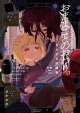 Omamagoto no Owari. Sakasana Tanpenshuu