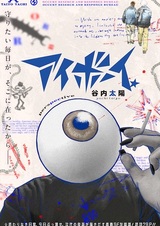 Парнишка-глаз