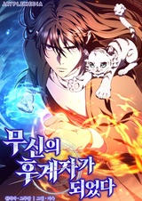 Я стал преемником бога войны