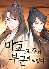 Стал мужем главы демонического культа