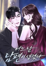 Однажды я нашла мужа